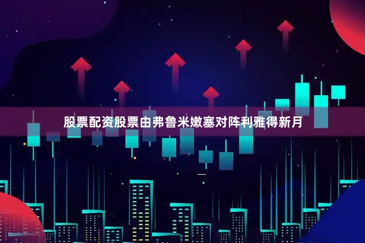 股票配资股票由弗鲁米嫩塞对阵利雅得新月