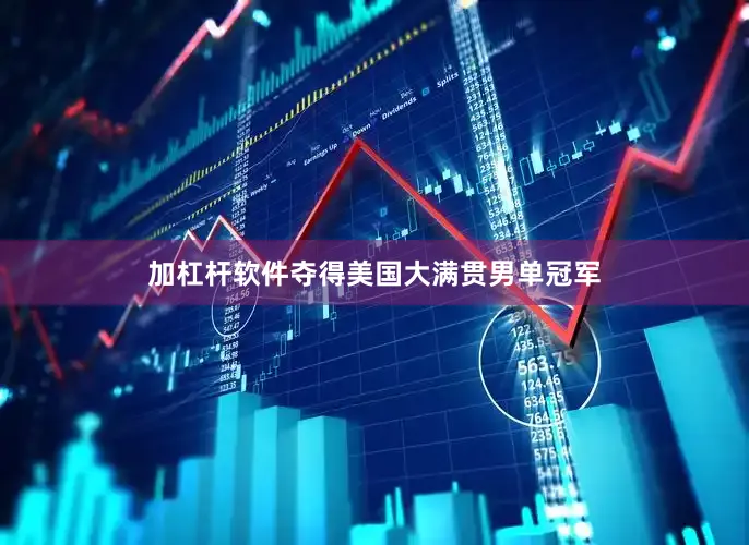 加杠杆软件夺得美国大满贯男单冠军