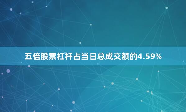 五倍股票杠杆占当日总成交额的4.59%