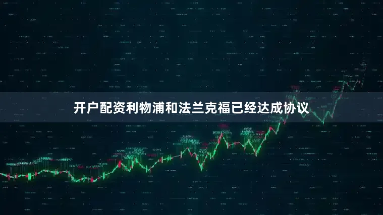 开户配资利物浦和法兰克福已经达成协议
