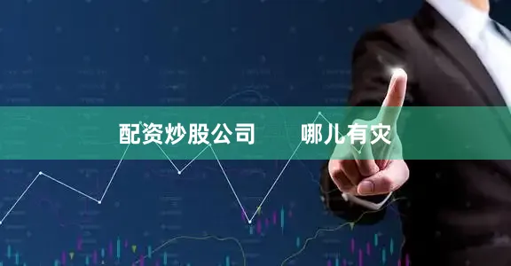 配资炒股公司       哪儿有灾