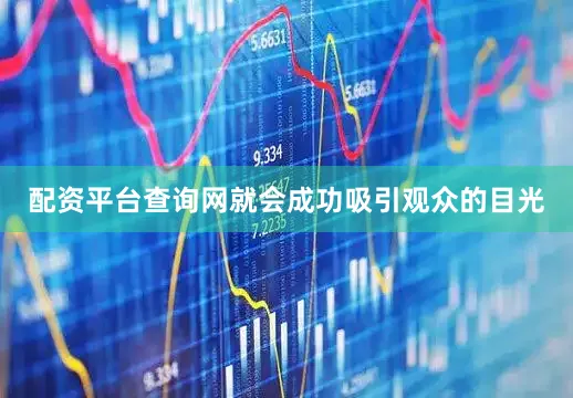 配资平台查询网就会成功吸引观众的目光